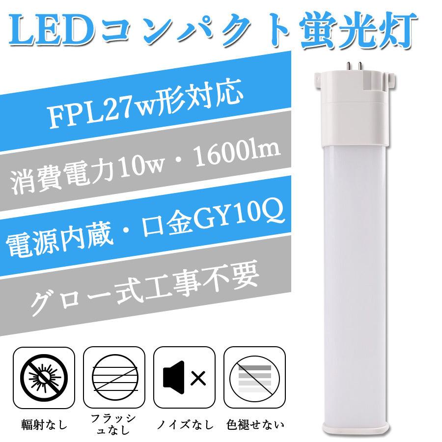 FPL27形代替用 LEDツイン蛍光灯 FPL27EX-L LEDコンパクト蛍光灯 口金