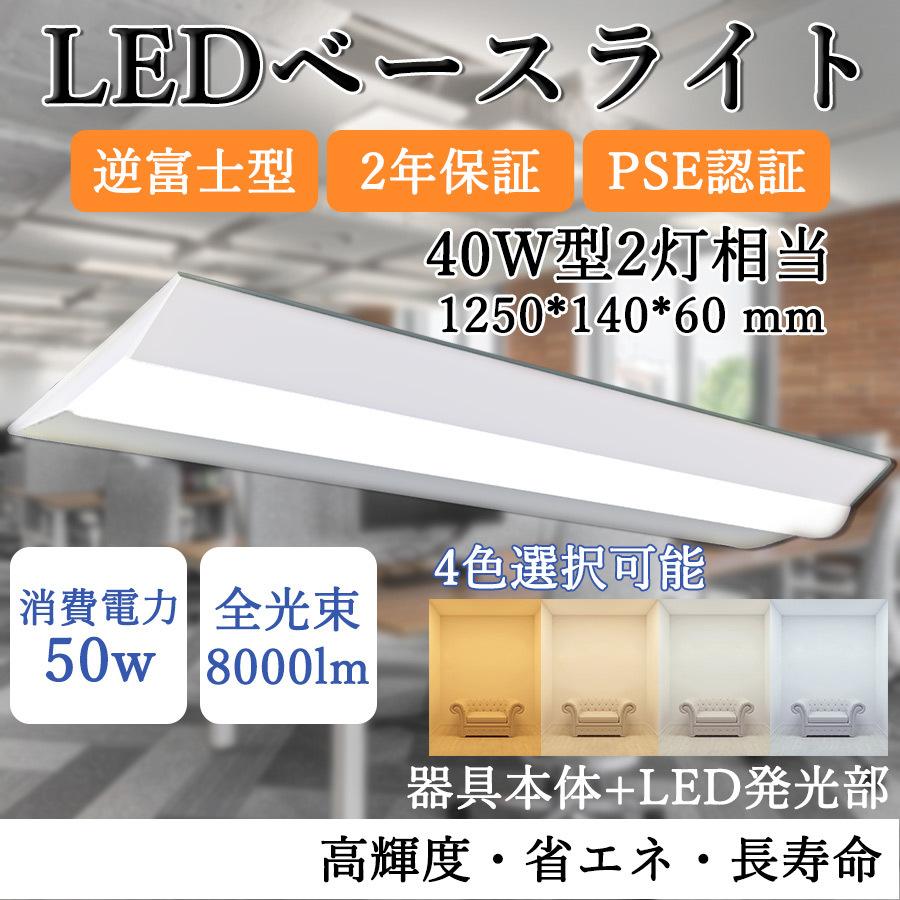 逆富士型 LEDベースライト 40W形 2灯相当 50W 8000lm 直管LED蛍光灯