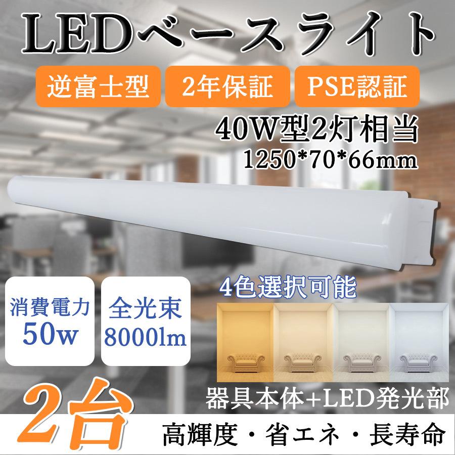 【2台セット】トラフ型 LEDベースライト LED蛍光灯器具一体型 直管蛍光灯 高輝度 8000lm 50w 1250mm 70mm幅 40W型2灯式相当 トラフ形【2年保証】色選択