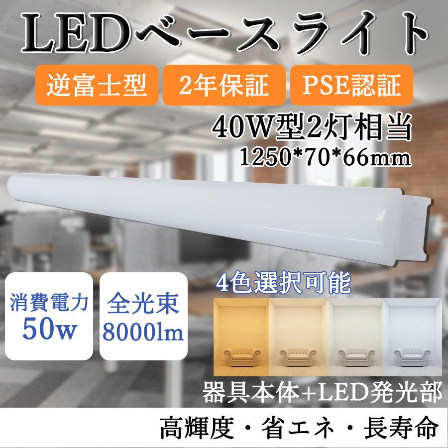 逆富士型 LEDベースライト 40W形 2灯相当 50W 8000lm 直管LED蛍光灯