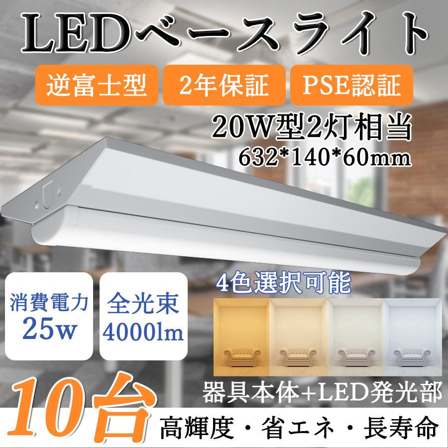 【10台セット】LEDベースライト 20W形 2灯相当 4000lm 25w 長632mm 140mm幅 電源内蔵 逆富士形 直管LED蛍光灯 器具一体型 天井直付型【 PSE認証 2年保証】色選択