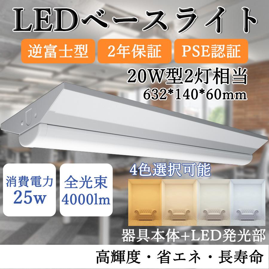 逆富士型 LEDベースライト 20W形 2灯相当 25W 4000lm 直管LED蛍光灯 器具一体型 一体型照明 天井直付型 薄型 防震 防虫 逆富士型 LED照明器具【2年保証!】色選択｜osakanumberone