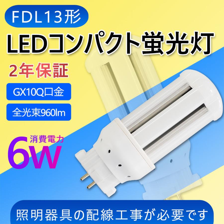 FDL13EX LEDコンパクト蛍光灯 FDL13W相当 FDL13EX-L 消費電力6W FDL13EX LEDコンパクト蛍光灯 FDL13W相当 FDL13EX-L 消費電力6W