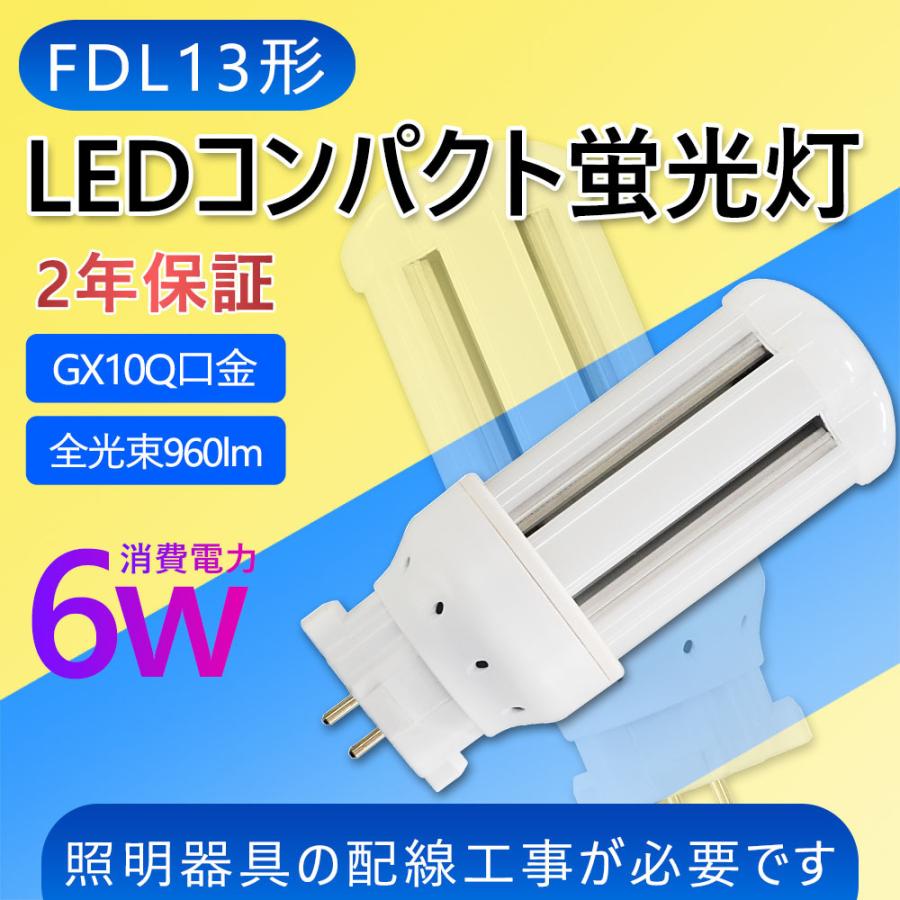 FDL13EX LEDコンパクト蛍光灯 FDL13W相当 FDL13EX-D 消費電力6W 昼光色