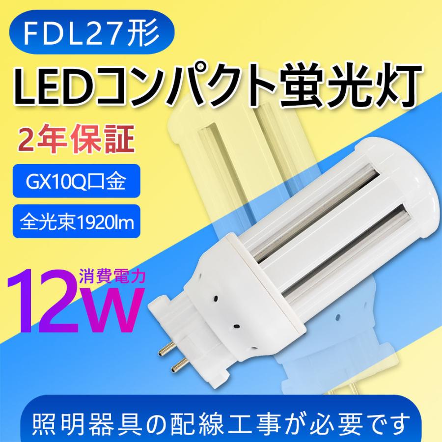 FDL27EX LEDコンパクト蛍光灯 FDL27W相当 FDL27EX-W 消費電力12W