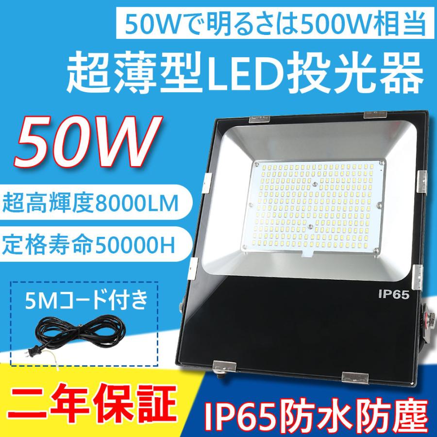 超薄型LED投光器 50W 500W相当 大型照明 LED作業灯明るい IP65防水防塵 