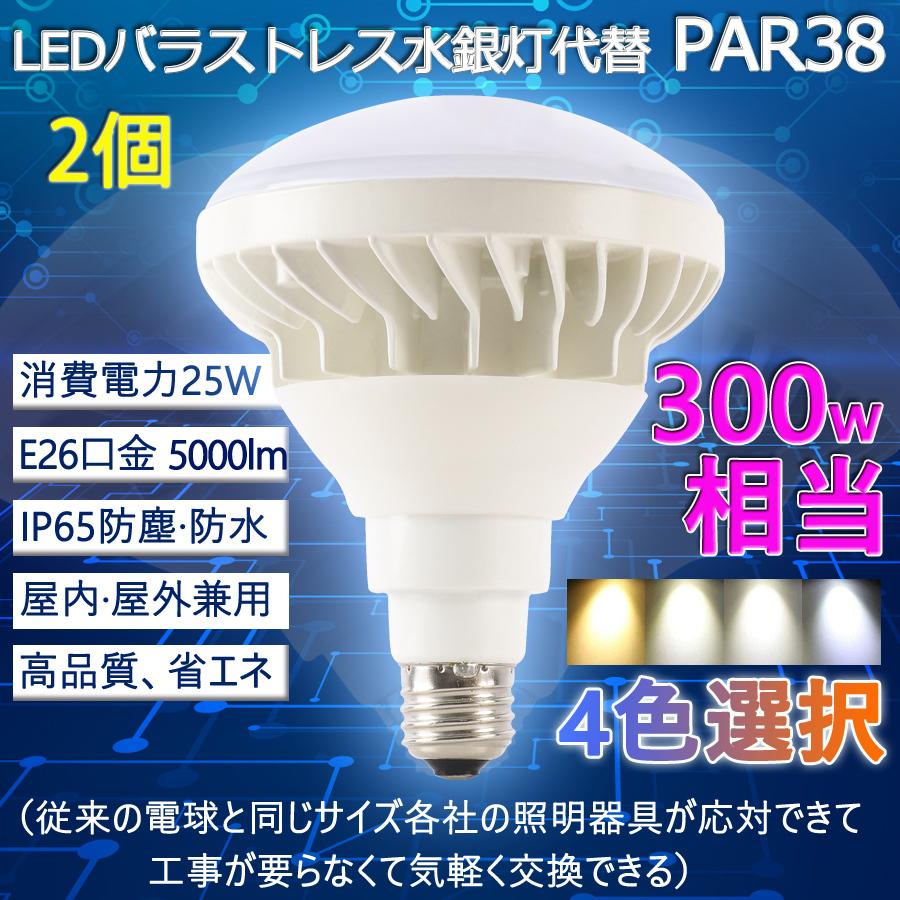 限られた数量の-2個セット バラストレス水銀灯 E26 250W相当 LEDビーム