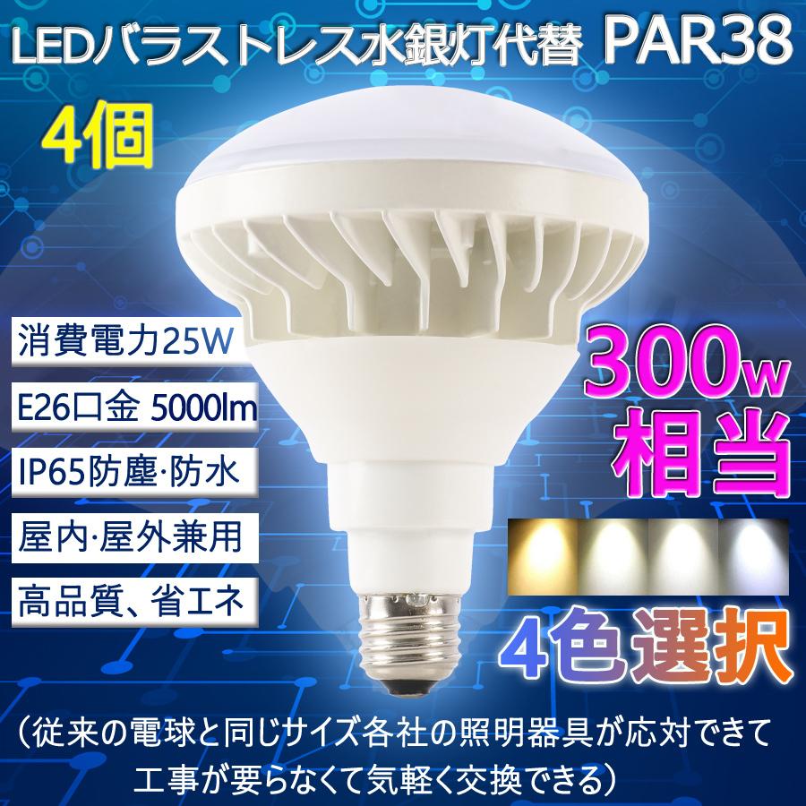4個セット】LED バラストレス水銀灯 E26 PAR38 25W 250W~300W相当 