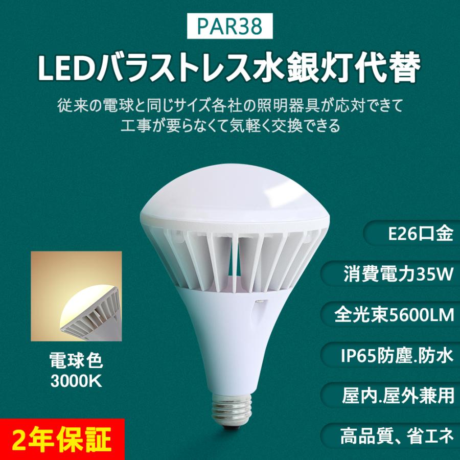 LEDバラストレス水銀灯 400W相当 PAR38 E26 35W 5600LM LEDビーム電球 