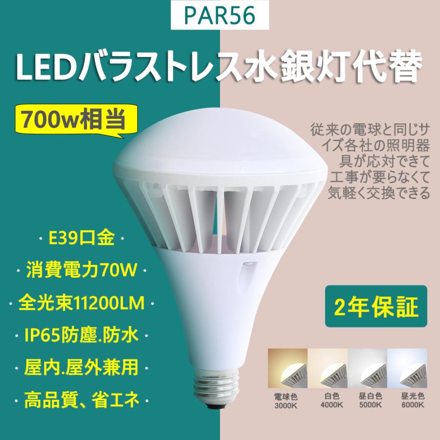 LED ビーム電球 PAR56 70W E39口金 ledランプ700W相当 IP65防水 LED電球 散光型 ビームライト  看板照明 高輝度 省エネ 高品質 長寿命 屋内屋外用