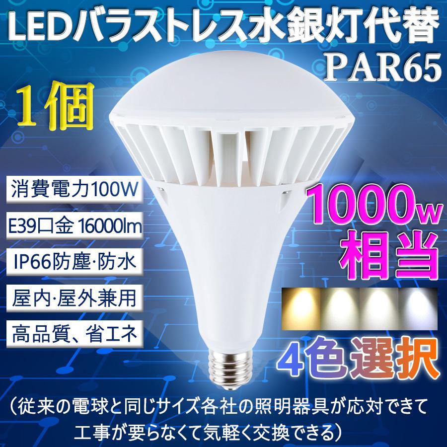 LEDバラストレス水銀灯 PAR65 E39 1000W相当 100W 16000lm IP66防水