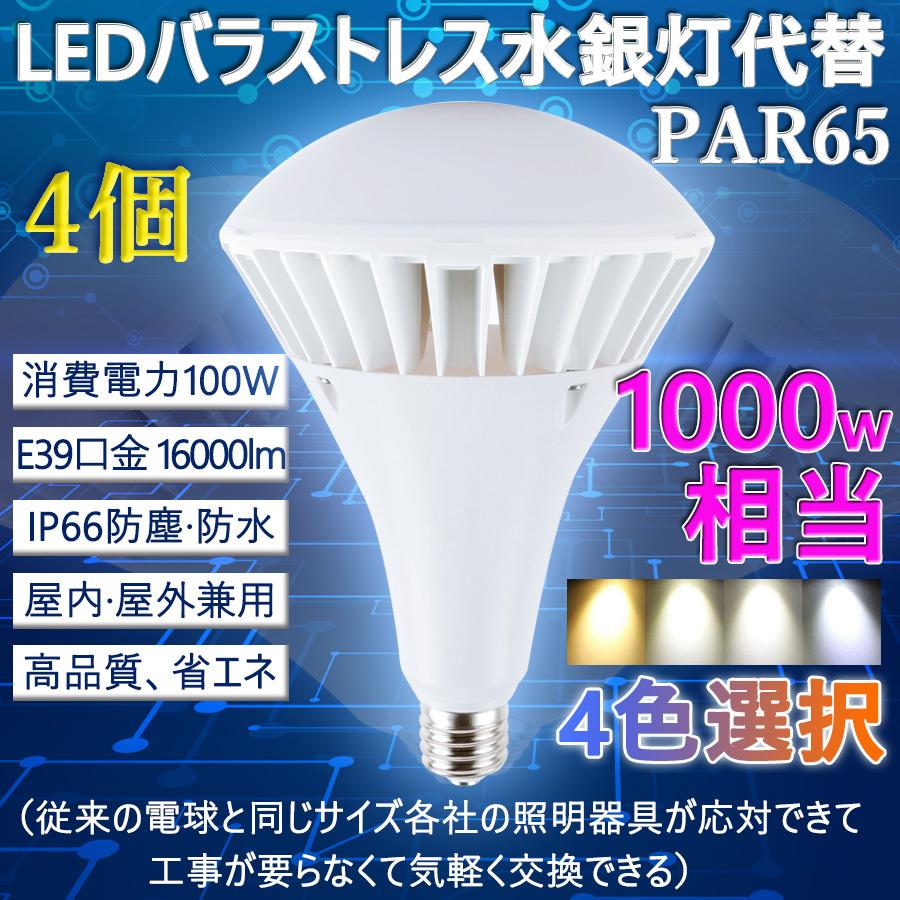 4個】PAR65 バラストレス水銀灯LED化 100W 口金E39 1000W相当 16000lm 