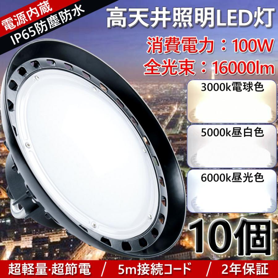 【10個】高天井用LED照明 100W 1000W相当 16000LM IP65防水 水銀灯LED化 UFO型 LED高天井灯 LED投光器 夜間作業灯 工場 倉庫 屋内・屋外兼用【2年保証!】色選択