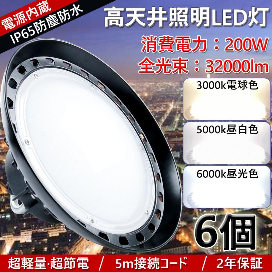 【6個】高天井用led照明 200W led高天井灯 ダウンライト ledライト 屋外 ハイベイライト 工場用led照明 工場led led投光器 200w led作業灯 水銀灯led化 2年保証