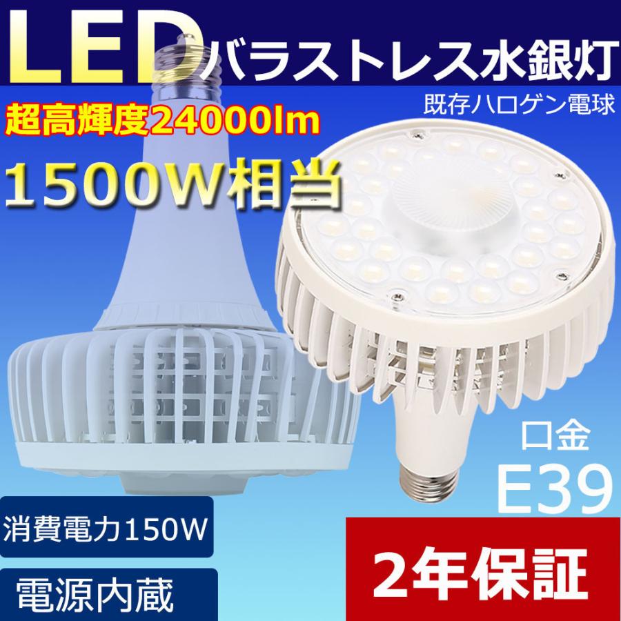 バラストレス水銀灯代替 1500W相当 LED水銀灯 E39 高輝度 24000LM 150Ｗ LEDスポットライト LED電球 LEDバラストレス水銀灯 広角140度 LED投光器 昼白色