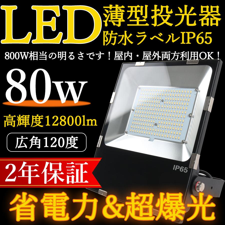 超薄型 LED投光器 80w 800w相当 12800lm IP65防水 ブラック 広角120度