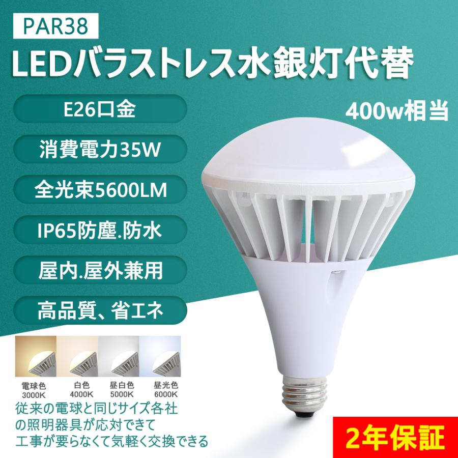 ledバラストレス水銀灯 400W相当 35w ledビーム電球 par38 e26 5600lm