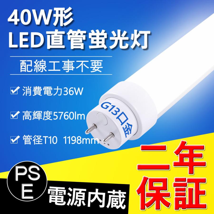 おすすめネット 1cm 工事不要 Led直管蛍光灯 10本セット 40w形 Led蛍光灯 無騒音 無輻射 ちらつきなし 全工事不要 Led 蛍光灯 色選択 2年保証 直管型led蛍光灯 Fl40 1198mm G13口金回転 5760lm 消費電力36w T10 電球