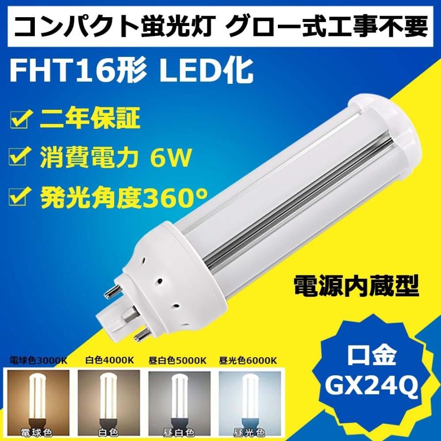 FHT16形代替用 FHT16EX-L LEDコンパクト蛍光灯 GX24Q口金 消費 FHT16形代替用 FHT16EX-L LEDコンパクト蛍光灯 GX24Q口金 消費