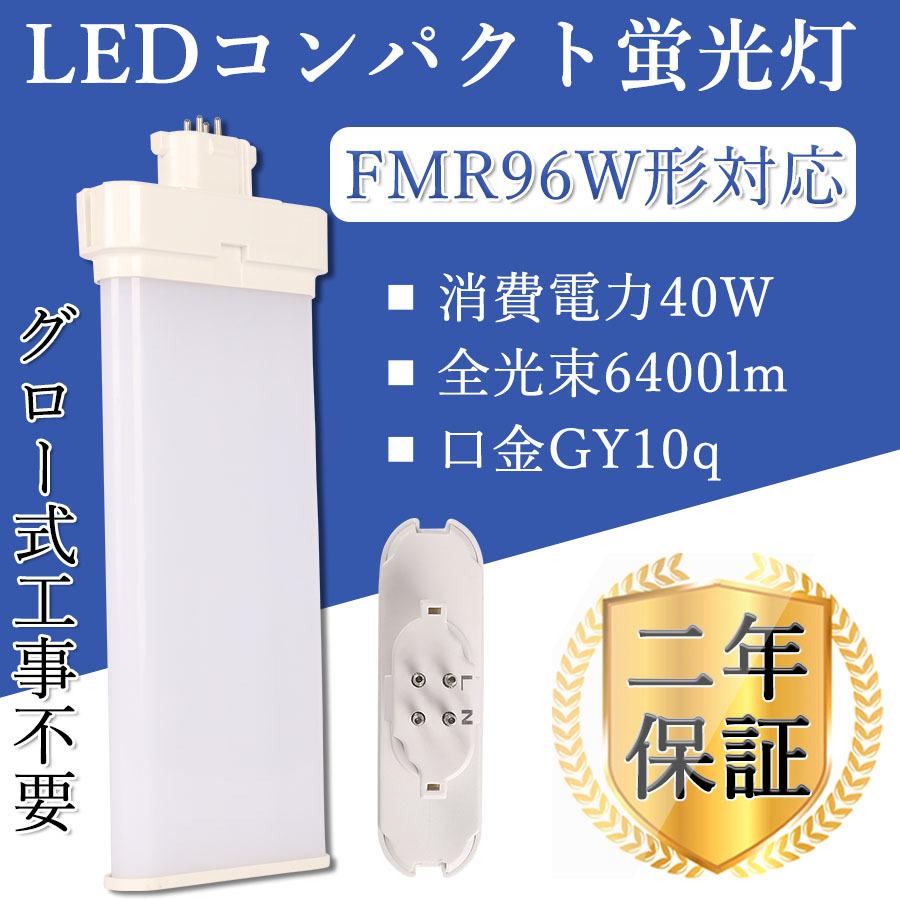 FML型LED FMR96EX LEDツイン蛍光灯 GY10q 40W LED電球 210度発光 FML型LED FMR96EX LEDツイン蛍光灯 GY10q 40W LED電球 210度発光