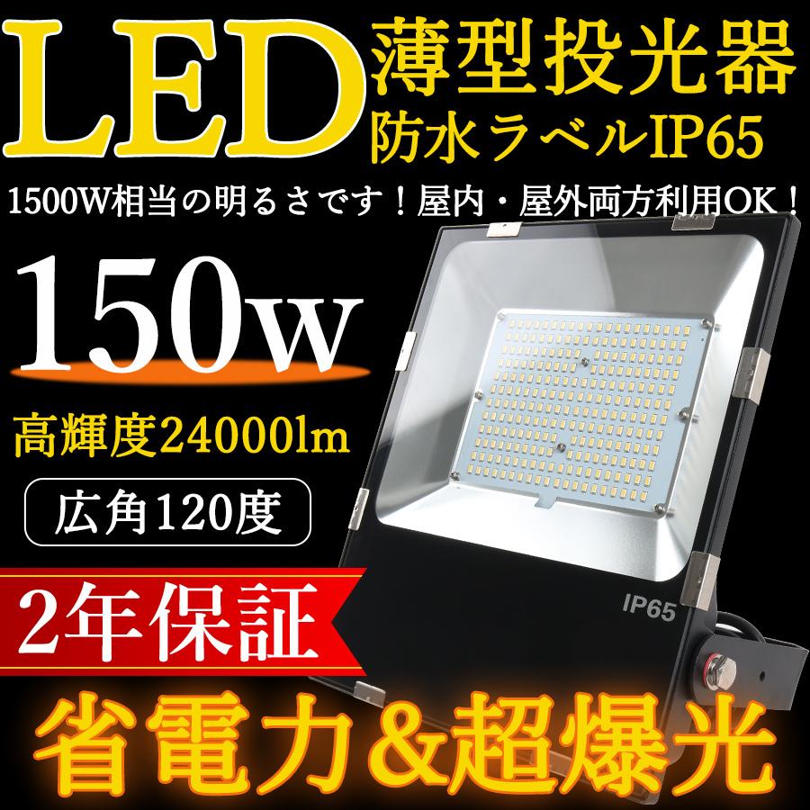 LED投光器 薄型LED 150W 1500W相当 IP65防水防塵 120度広角 24000lm超 