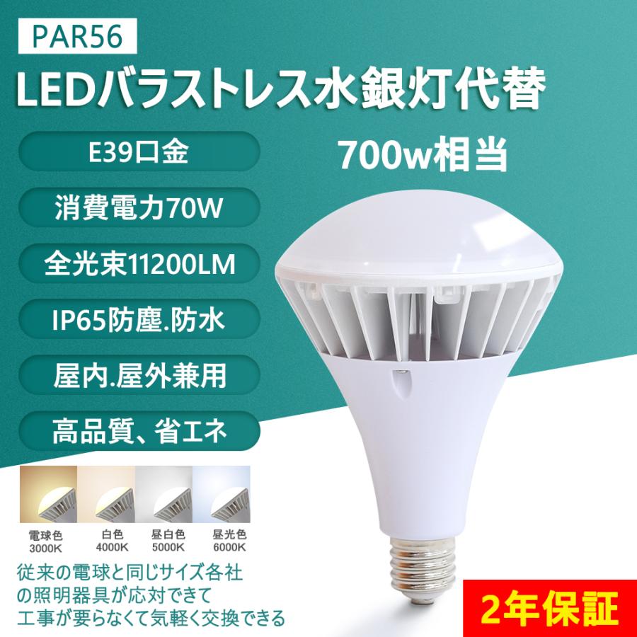 PAR56 LEDビーム電球 70W E39  LEDバラストレス水銀灯 700W相当 11200lm 高輝度 IP65防水 LEDスポットライト 高天井照明 看板照明 倉庫照明 【2年保証】色選択｜osakanumberone