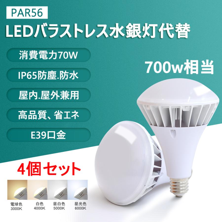 LED ビーム電球 PAR56 70W E39口金 ledランプ700W相当 IP65防水 LED電球 散光型 ビームライト 看板照明 LED高天井灯 屋内屋外用 色選択 2年保証!