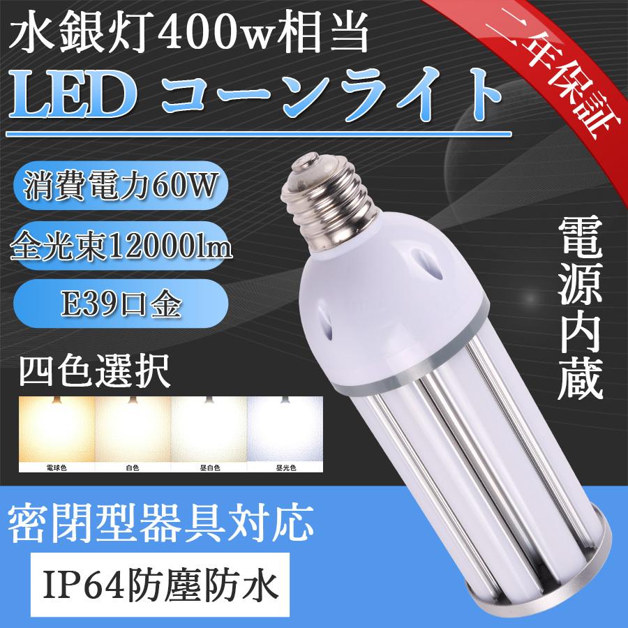 【新品発売】水銀灯400W相当 hf400代替 LEDコーンライト60W E39 IP64防水 12000lm コーン型 LED水銀ランプ 高天井用LED照明 led水銀灯 led電球 led蛍光灯 街路灯｜osakanumberone