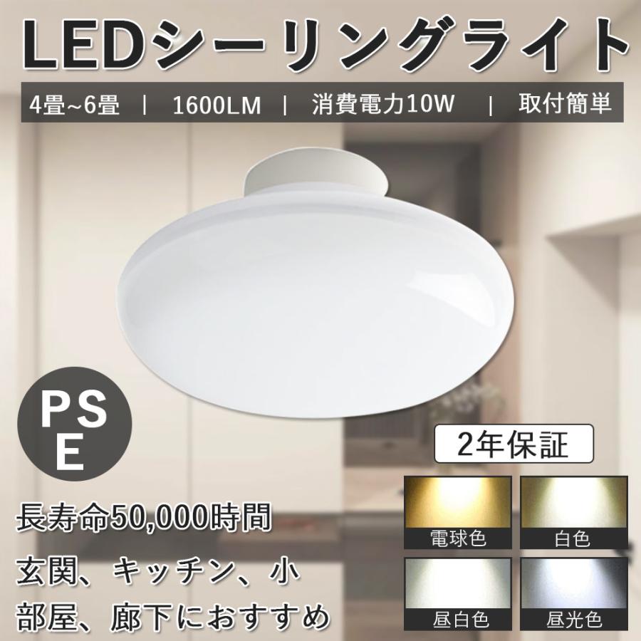 2年保証 PSE認証】LEDシーリングライト 10W 1600lm 4畳 5畳 6畳 2年保証 PSE認証】LEDシーリングライト 10W 1600lm 4畳 5畳 6畳
