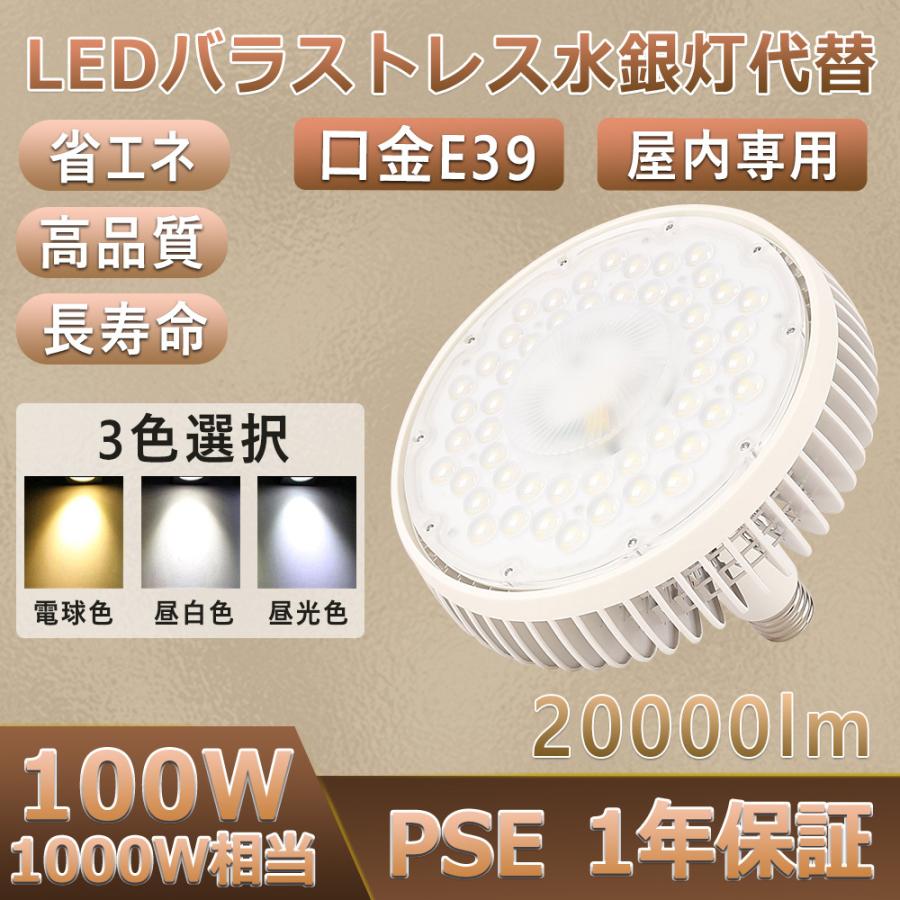 【4個】バラストレス水銀灯1000W ledランプ 1000W相当 LEDビーム電球 LED水銀燈 100W E39 20000lm 超軽量 LED看板灯 工場用 産業用 LED水銀灯【1年保証】色選択