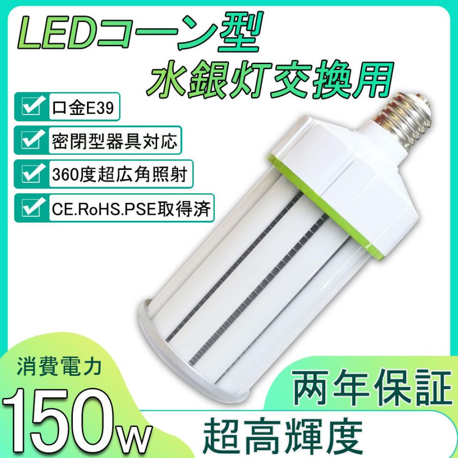 LEDコーンライト 150W 24000LM LEDコーンライト LED 水銀ランプ 150W LED電球 E39口金 24000Lm/3000K