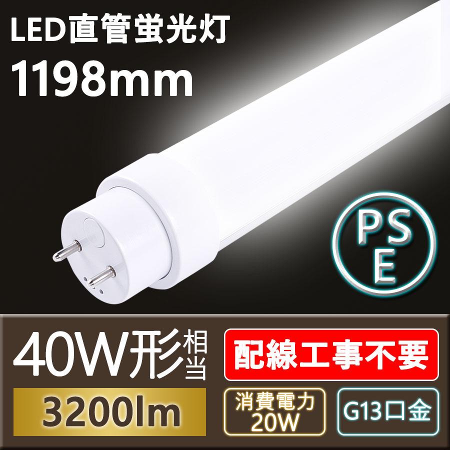 工事不要 120cm 40W形LED直管蛍光灯 直管型 40ワット形 LED20W 1198mm 3200lm G13口金 T10 FL40 FLR40 FHF32 グロー式 ラピッド式 インバーター式 色選択 :tubelight-fl40-led20w:大阪Number1販売 - 通販 - Yahoo!ショッピング 工事不要 120cm 40W形LED直管蛍光灯 直管型 40ワット形 LED20W 1198mm 3200lm G13口金 T10 FL40 FLR40 FHF32 グロー式 ラピッド式 インバーター式 色選択 :tubelight-fl40-led20w:大阪Number1販売 - 通販 - Yahoo!ショッピング