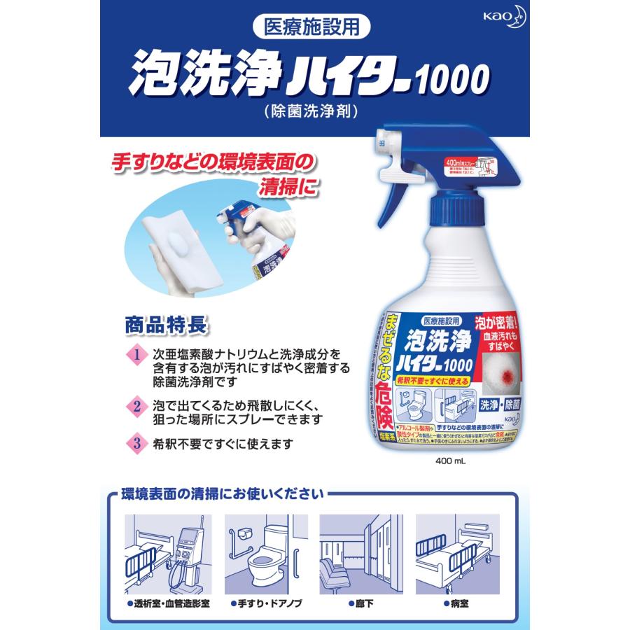 Kao 花王 医療施設用 泡洗浄ハイター1000 400ml 業務用 : 洗剤屋