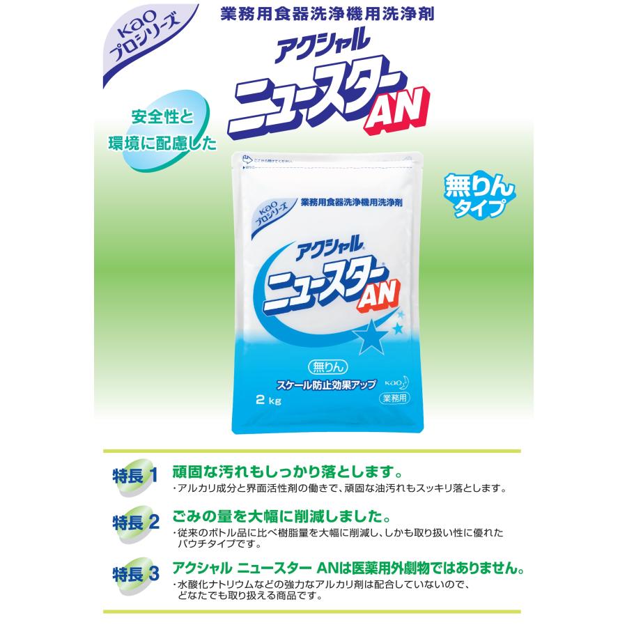 Kao（花王） アクシャル ニュースターAN 2kg×8袋 業務用 正規品 : 洗剤