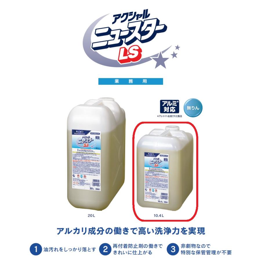 Kao（花王） アクシャル ニュースターLS 10.4L 業務用 : 洗剤屋.com