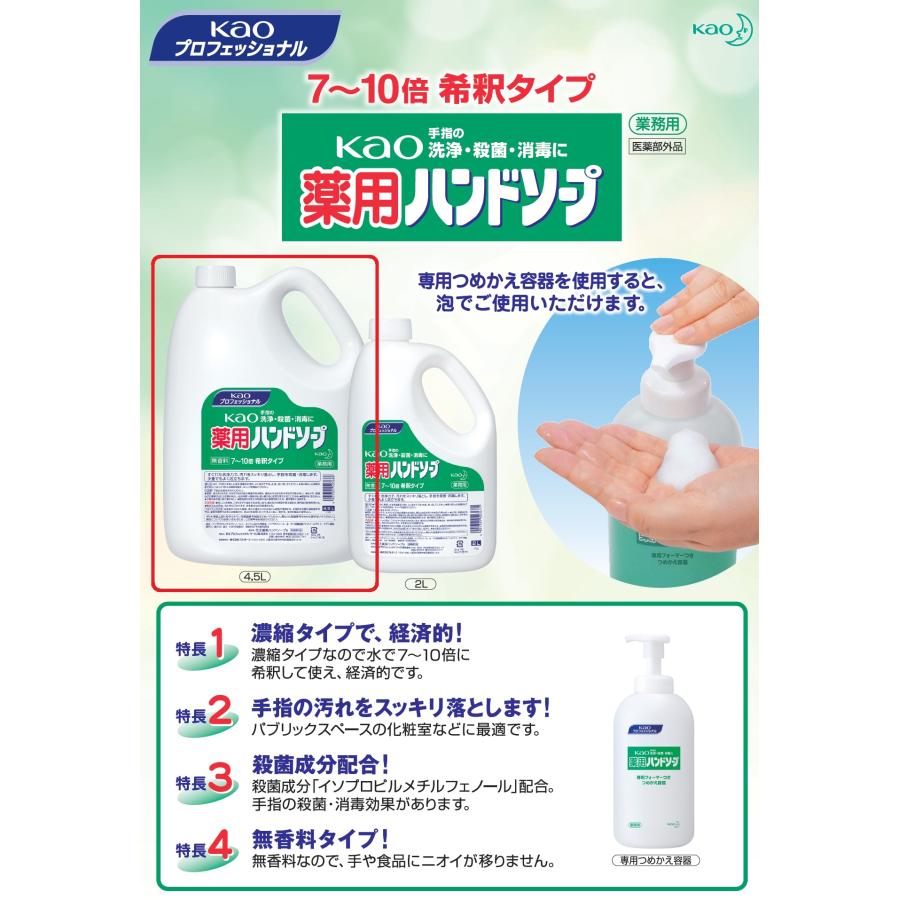 Kao（花王） kao薬用ハンドソープ 希釈タイプ 4.5L 業務用 正規品