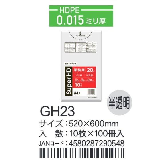 HGH 23袋 HHJ ポリ袋 GH23 20L 52cm×60cm×0.015mm 半透明 10枚×100冊入
