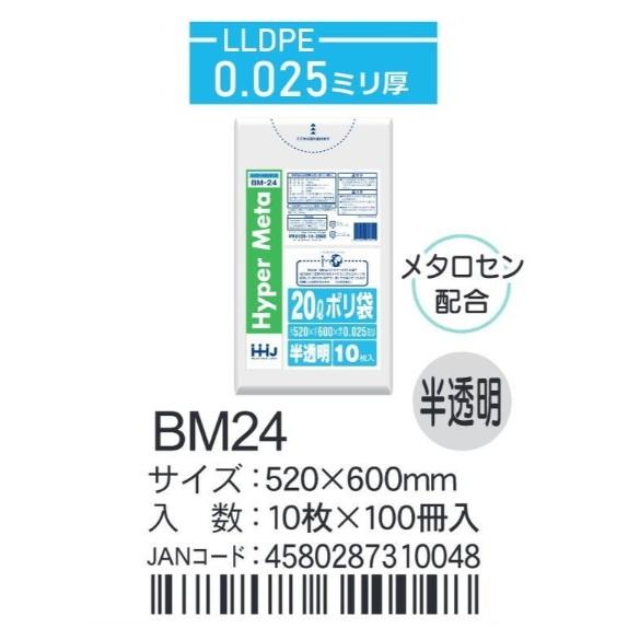 HHJ ポリ袋 BM24 20L 52cm×60cm×0.025mm 半透明 10枚×100冊入