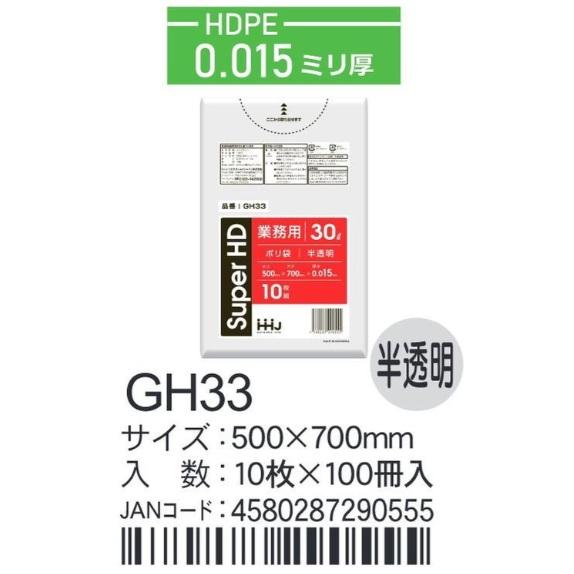 HHJ ポリ袋 GH33 30L 50cm×70cm×0.015mm 半透明 10枚×100冊入