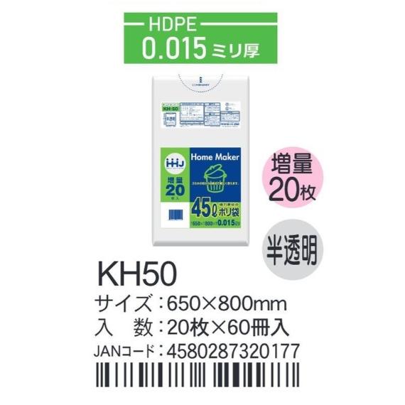 HHJ ポリ袋 KH50 45L 65cm×80cm×0.015mm 半透明 20枚×60冊入