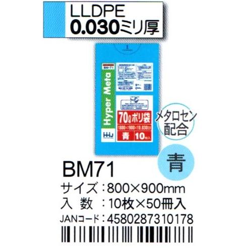 をお手頃な HHJ ポリ袋 BM71 70L 80ｃｍ×90ｃｍ×0.03ｍｍ 青 10枚×50冊