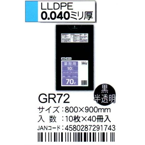 HHJ　ポリ袋　GR72　70L　80ｃｍ×90ｃｍ×0.04ｍｍ　黒半透明　10枚×40冊入
