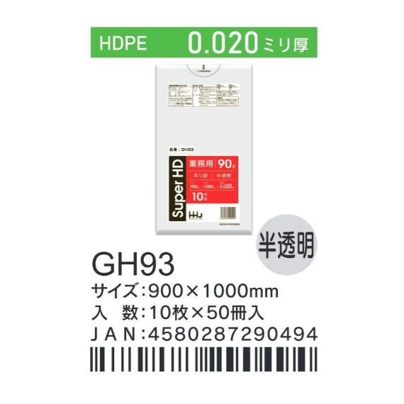 HHJ ポリ袋 GH93 90L 90cm×100cm×0.02mm 半透明 10枚×50冊入 