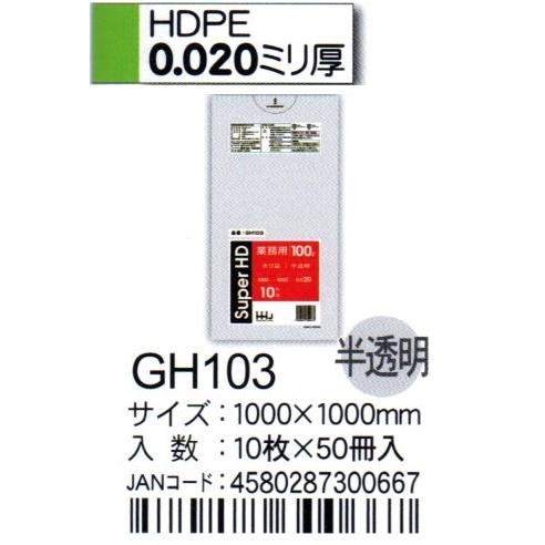 HHJ　ポリ袋　GH103　100L　100ｃｍ×100ｃｍ×0.02ｍｍ　半透明　10枚×50冊入｜osakashopkira2