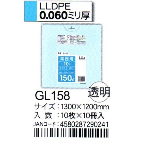 HHJ　ポリ袋　GL158　150L　130ｃｍ×120ｃｍ×0.06ｍｍ　透明　10枚×10冊入