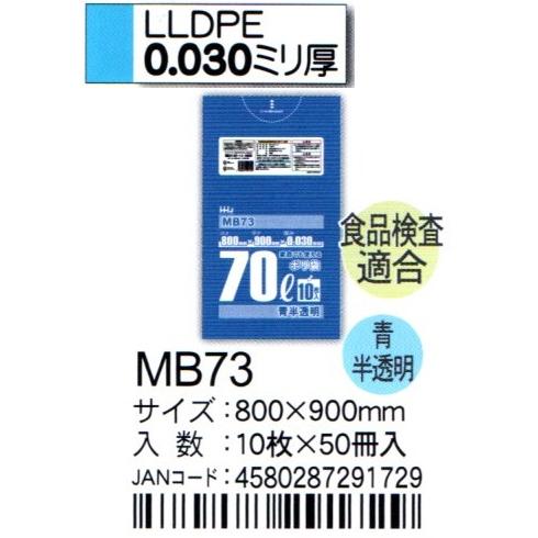 HHJ　ポリ袋　MB73　70L　80ｃｍ×90ｃｍ×0.03ｍｍ　青半透明　10枚×50冊入　食品検査適合品