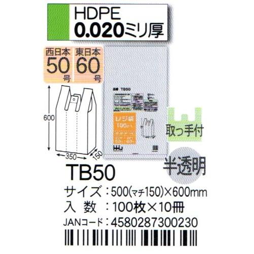 HHJ レジ袋 TB50 50cm（マチ15cm）×60cm×0.02mm 半透明 100枚