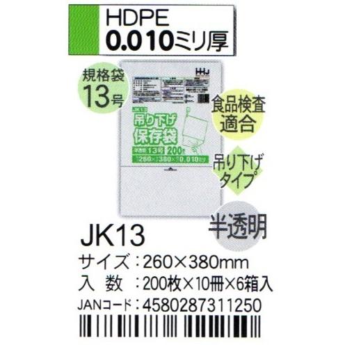 HHJ JK13 吊り下げ規格袋 13号 26cm×38cm×0.01mm 半透明 200枚×10冊