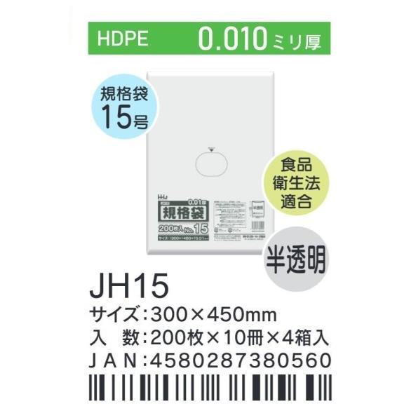 HHJ JH15 規格袋 15号 30cm×45cm×0.01mm 半透明 200枚×10冊×4箱