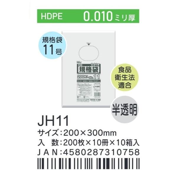 HHJ JH11 規格袋 11号 20cm×30cm×0.01mm 半透明 200枚×10冊×10箱 